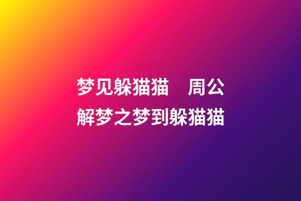 梦见躲猫猫　周公解梦之梦到躲猫猫